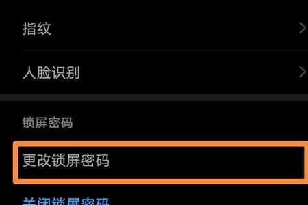 锁屏密码怎么改成四位数