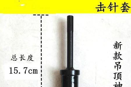 吊顶射钉器怎样拆装