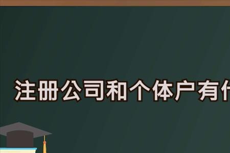 个体户和市场个体户区别