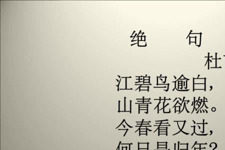 江碧鸟逾白全诗注音