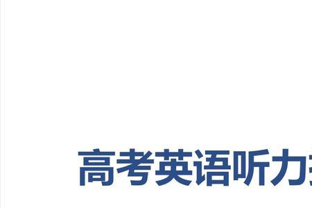 高考英语听力语速是什么样的