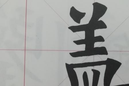 上字旁上下结构的字