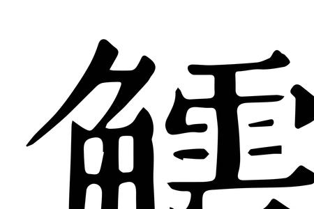 九加水是什么字