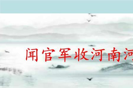 闻官军收河南河北收指什么