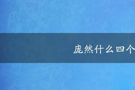 什么出于什么而成语四个字