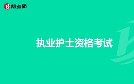 大专临床医学能当护士嘛