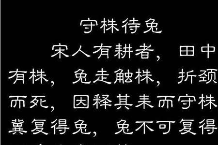 因释其耒而守株的释是什么意思