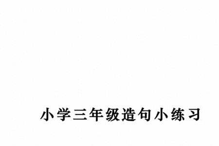 如同造句10个字三年级