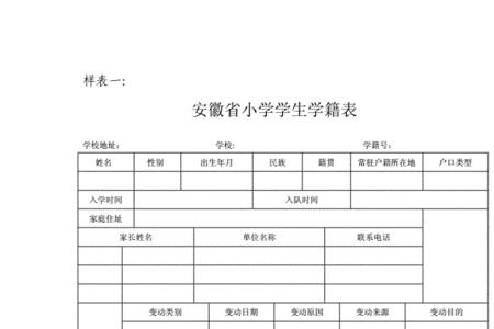 小学学籍信息采集表怎么填