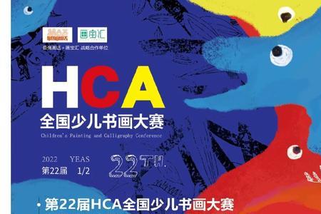 hca全国少儿书画大赛含金量高吗