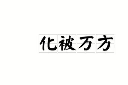 四面八方是什么意思