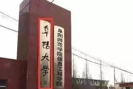 阜阳三本学校