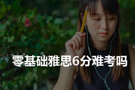 零基础可以直接学雅思吗