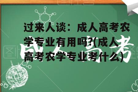 农学和农学类有什么区别报考