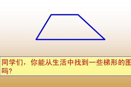 梯形有哪些特征图案