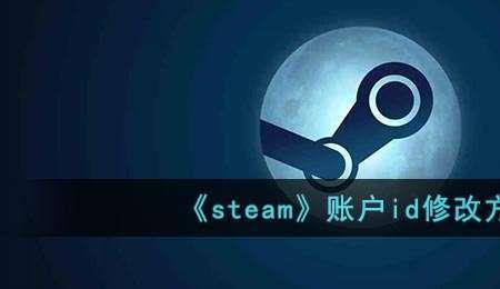 steam的id怎样查看