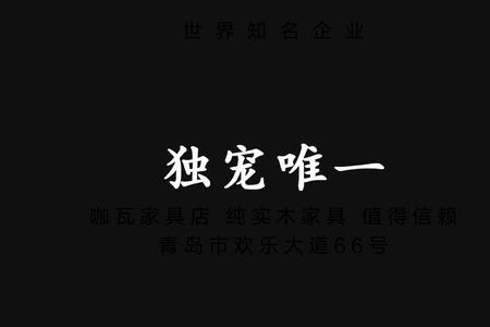 唯你独宠什么意思