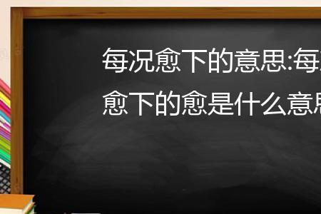 愈多的意思