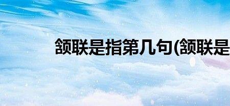 颔联颈联指诗中哪里