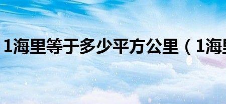 1106平方公里等于多少亩