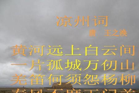 王焕之在凉州词中曾谈什么