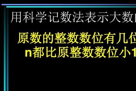 1亿用数学科学计数法怎么表示