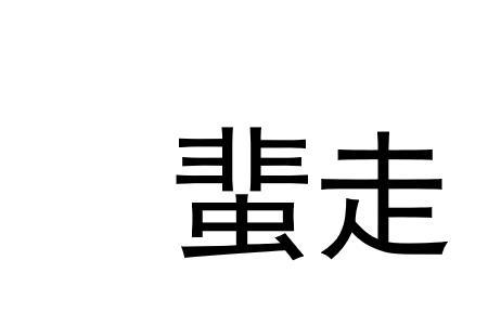 流言蜚语的蜚是什么意思