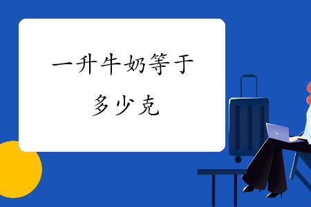 2000kcal等于多少克