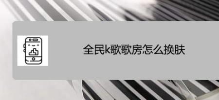 全民k歌歌房欢迎词怎么写