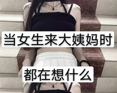 苗族女生来大姨妈都用什么