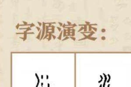 沛的象形字