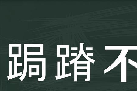 促和不安的意思是和近义词