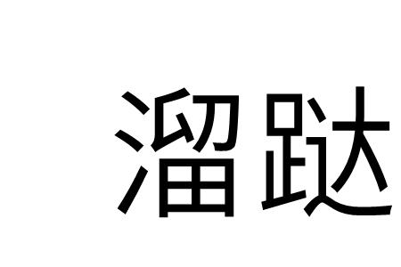 溜人是什么意思网络用语