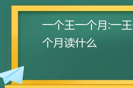 左边一个王右边一个总是什么字