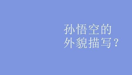 喜欢孙悟空七十二变的理由