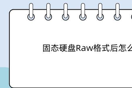 固态硬盘raw格式解决方法