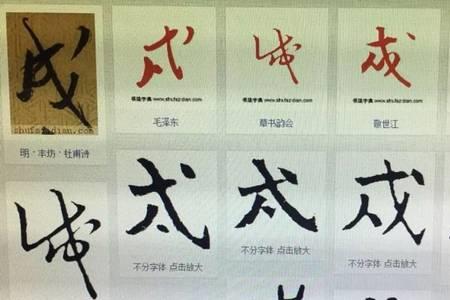 戌字去掉里面一横是什么字