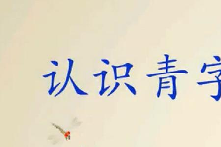 青和亢组成什么字