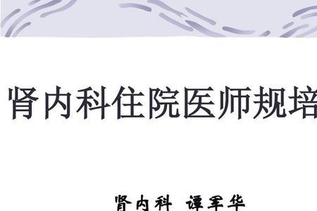 医生进修和规培有什么区别