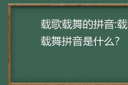 载歌是啥意思