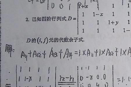 什么是代数余子式