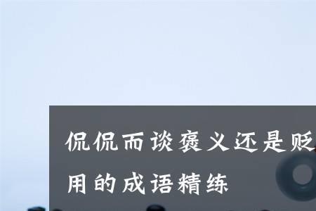 过于信任的贬义成语