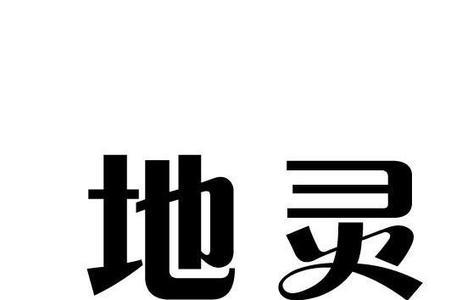 人什么地灵的成语