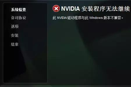 英伟达更新后无法继续安装
