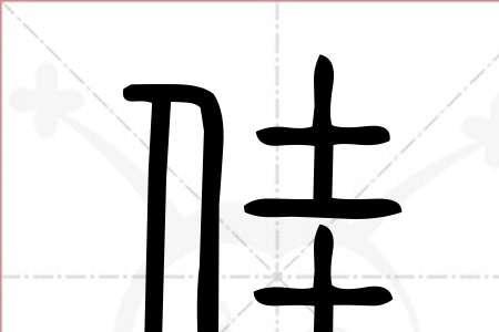 佳字古代怎么写