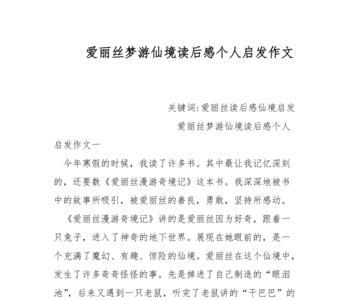 爱丽丝漫游仙境主要内容60字