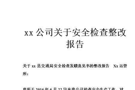 整改安全隐患的三定是什么