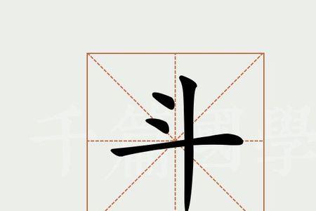 斗字怎么在字典查得到