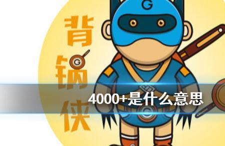 4000元代表什么意思