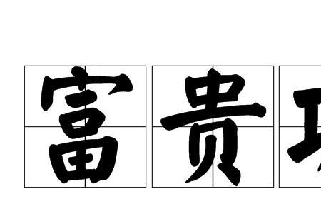 古代形容财富的词语